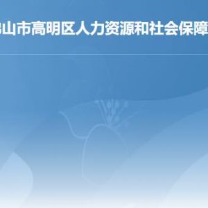 佛山市高明區(qū)人力資源和社會保障局各部門工作時(shí)間及聯(lián)系電話