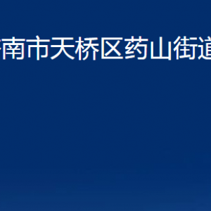 濟(jì)南市天橋區(qū)藥山街道各部門職責(zé)及聯(lián)系電話