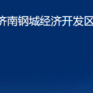 山東濟南鋼城經濟開發(fā)區(qū)管理委員會各部門職責及聯系電話