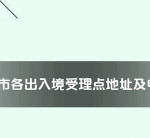 連云港市各出入境接待大廳工作時(shí)間及聯(lián)系電話(huà)