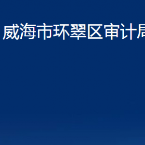 威海市環(huán)翠區(qū)審計局各部門職責及聯(lián)系電話