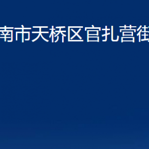 濟南市天橋區(qū)官扎營街道各部門職責及聯(lián)系電話