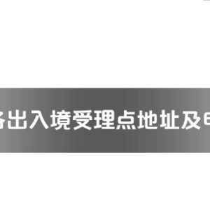 柳州市各出入境接待大廳工作時間及聯(lián)系電話