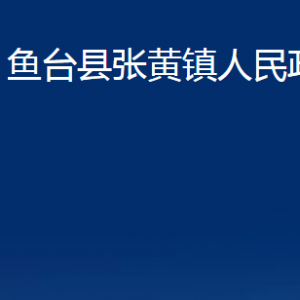 魚(yú)臺(tái)縣張黃鎮(zhèn)政府為民服務(wù)中心對(duì)外聯(lián)系電話(huà)及地址