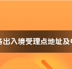 伊犁州各出入境接待大廳工作時(shí)間及聯(lián)系電話(huà)