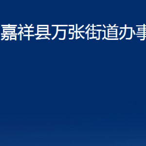 嘉祥縣萬張街道為民服務中心對外聯系電話及地址