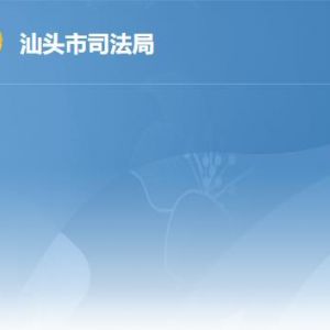 汕頭市司法局各辦事窗口工作時間及聯系電話