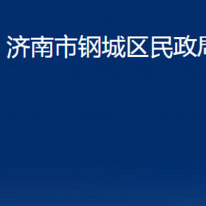 濟南市鋼城區(qū)民政局各部門職責(zé)及聯(lián)系電話