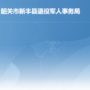 新豐縣退役軍人事務(wù)局辦事窗口工作時(shí)間及聯(lián)系電話(huà)