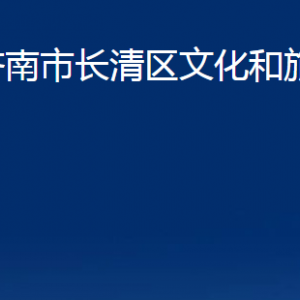 濟南市長清區(qū)文化和旅游局各部門職責及聯系電話