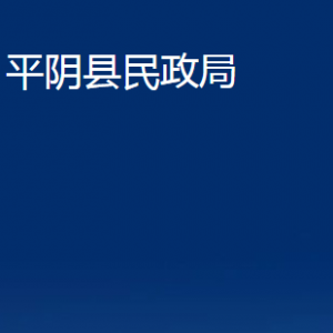 平陰縣民政局各部門職責及聯(lián)系電話