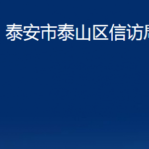 泰安市泰山區(qū)工業(yè)和信息化局各部門職責及聯(lián)系電話