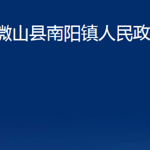 微山縣南陽鎮(zhèn)政府各部門職責及聯(lián)系電話