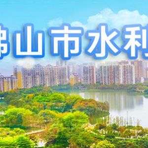 佛山市水利局各部門工作時間及聯(lián)系電話