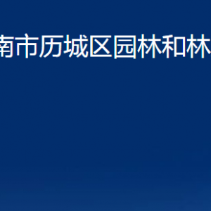 濟南市歷城區(qū)園林和林業(yè)綠化局各部門職責(zé)及聯(lián)系電話