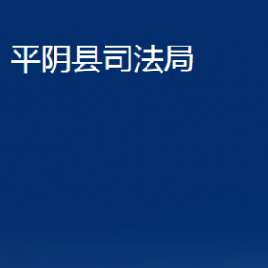 平陰縣司法局法律援助中心對(duì)外聯(lián)系電話