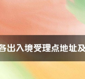 嘉興市各出入境接待大廳工作時間及聯(lián)系電話