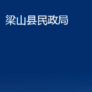 梁山縣民政局各部門職責(zé)及聯(lián)系電話