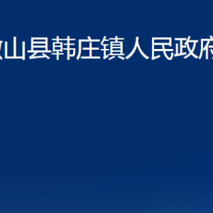 微山縣韓莊鎮(zhèn)政府各部門職責及聯(lián)系電話