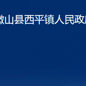 微山縣西平鎮(zhèn)政府為民服務(wù)中心對外聯(lián)系電話及地址