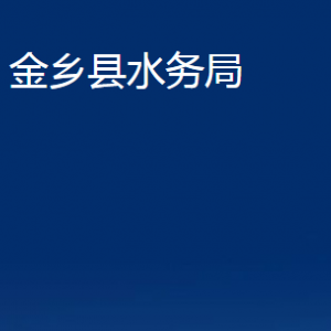 金鄉(xiāng)縣水務(wù)局各部門職責(zé)及聯(lián)系電話