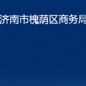 濟南市槐蔭區(qū)商務局各部門職責及聯(lián)系電話