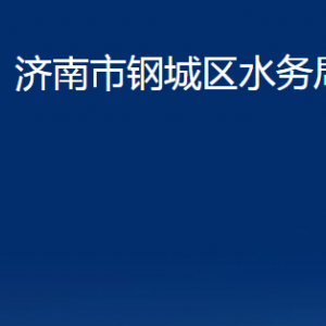 濟(jì)南市鋼城區(qū)水務(wù)局各部門職責(zé)及對外聯(lián)系電話