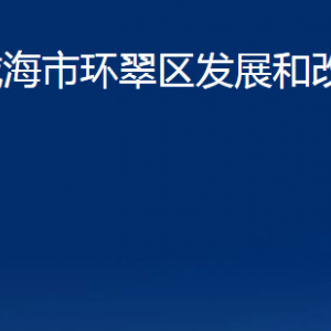 威海市環(huán)翠區(qū)發(fā)展和改革局各部門(mén)職責(zé)及聯(lián)系電話(huà)