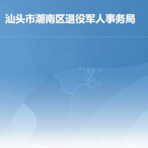 汕頭市潮南區(qū)退役軍人事務局各部門工作時間及聯(lián)系電話