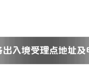 河池市各出入境接待大廳工作時間及聯(lián)系電話