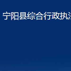 寧陽縣綜合行政執(zhí)法局各部門職責及聯(lián)系電話