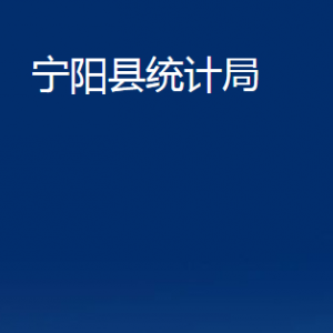 寧陽(yáng)縣統(tǒng)計(jì)局各部門(mén)職責(zé)及對(duì)外聯(lián)系電話