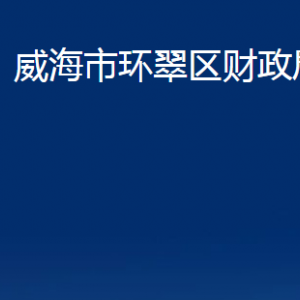 威海市環(huán)翠區(qū)財(cái)政局各部門職責(zé)及聯(lián)系電話