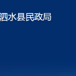 泗水縣民政局各部門(mén)職責(zé)及聯(lián)系電話