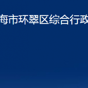 威海市環(huán)翠區(qū)綜合行政執(zhí)法局各部門職責及聯(lián)系電話