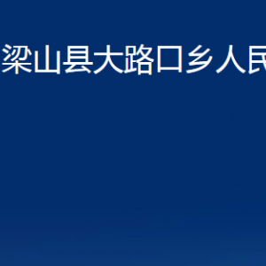 梁山縣大路口鄉(xiāng)政府為民服務(wù)中心對外聯(lián)系電話及地址