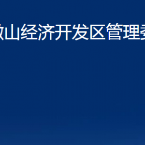 微山經濟開發(fā)區(qū)管理委員會各部門職責及聯系電話