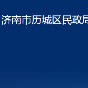 濟南市歷城區(qū)民政局婚姻登記處對外聯(lián)系電話