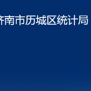 濟南市歷城區(qū)統(tǒng)計局各部門職責及聯(lián)系電話