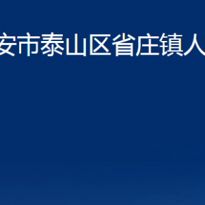 泰安市泰山區(qū)省莊鎮(zhèn)政府各部門職責及聯(lián)系電話