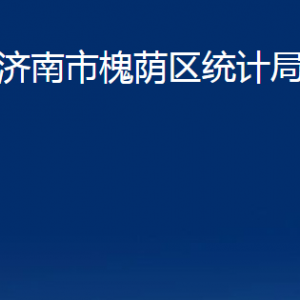 濟(jì)南市槐蔭區(qū)統(tǒng)計局各部門職責(zé)及聯(lián)系電話