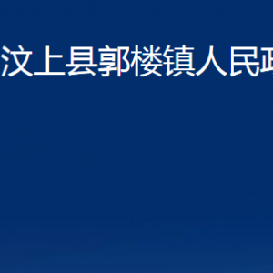 汶上縣郭樓鎮(zhèn)政府為民服務(wù)中心對(duì)外聯(lián)系電話及地址