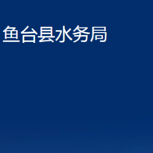 魚臺縣水務(wù)局各部門職責及聯(lián)系電話