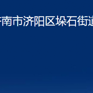 濟(jì)南市濟(jì)陽區(qū)垛石街道便民服務(wù)辦公室對外聯(lián)系電話