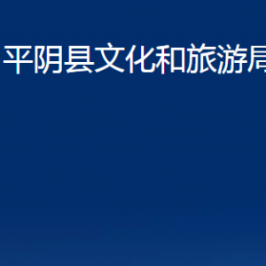 平陰縣文化和旅游局各部門職責及聯(lián)系電話