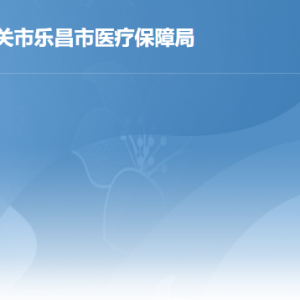 樂昌市醫(yī)療保障局各辦事窗口工作時間及聯(lián)系電話