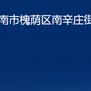 濟南市槐蔭區(qū)南辛莊街道各部門職責及聯(lián)系電話