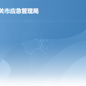 韶關市應急管理局各部門職責及聯(lián)系電話