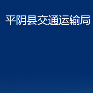 平陰縣交通運(yùn)輸局各部門(mén)職責(zé)及聯(lián)系電話(huà)