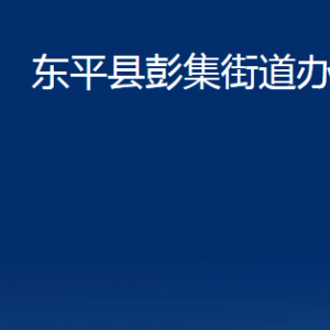 東平縣彭集街道各部門職責及聯(lián)系電話